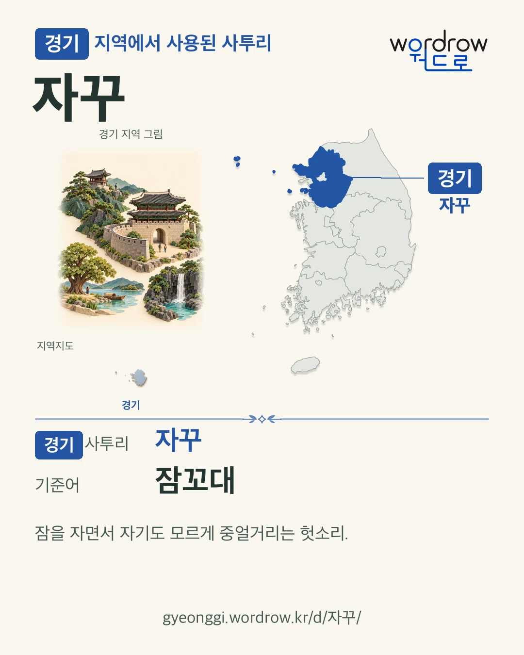 경기 지역에서 사용된 사투리 ‘자꾸’. 기준어: 잠꼬대. 기록 지역을 표시한 지역 그림과 지도 카드.