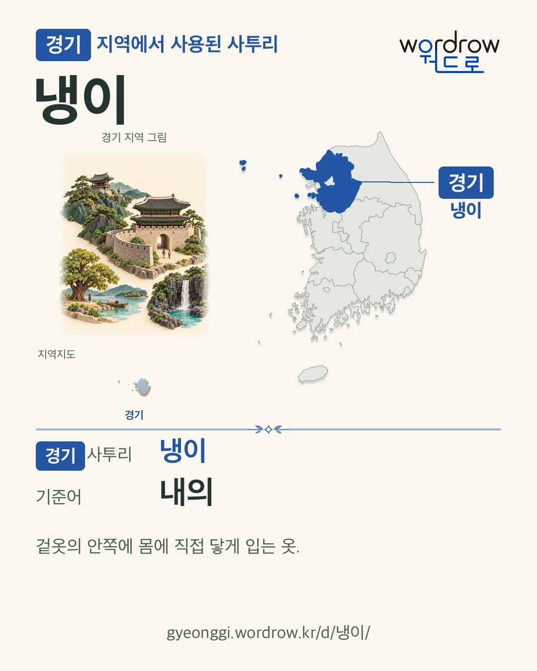 경기 지역에서 사용된 사투리 ‘냉이’. 기준어: 내의. 기록 지역을 표시한 지역 그림과 지도 카드.