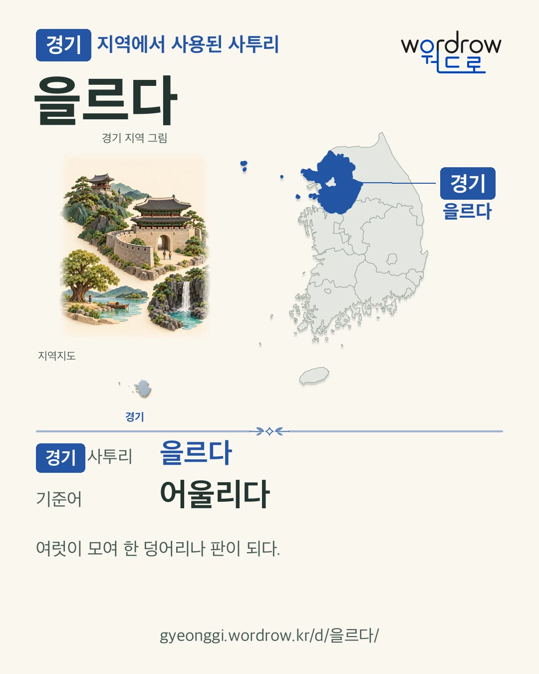 경기 지역에서 사용된 사투리 ‘을르다’. 기준어: 어울리다. 기록 지역을 표시한 지역 그림과 지도 카드.