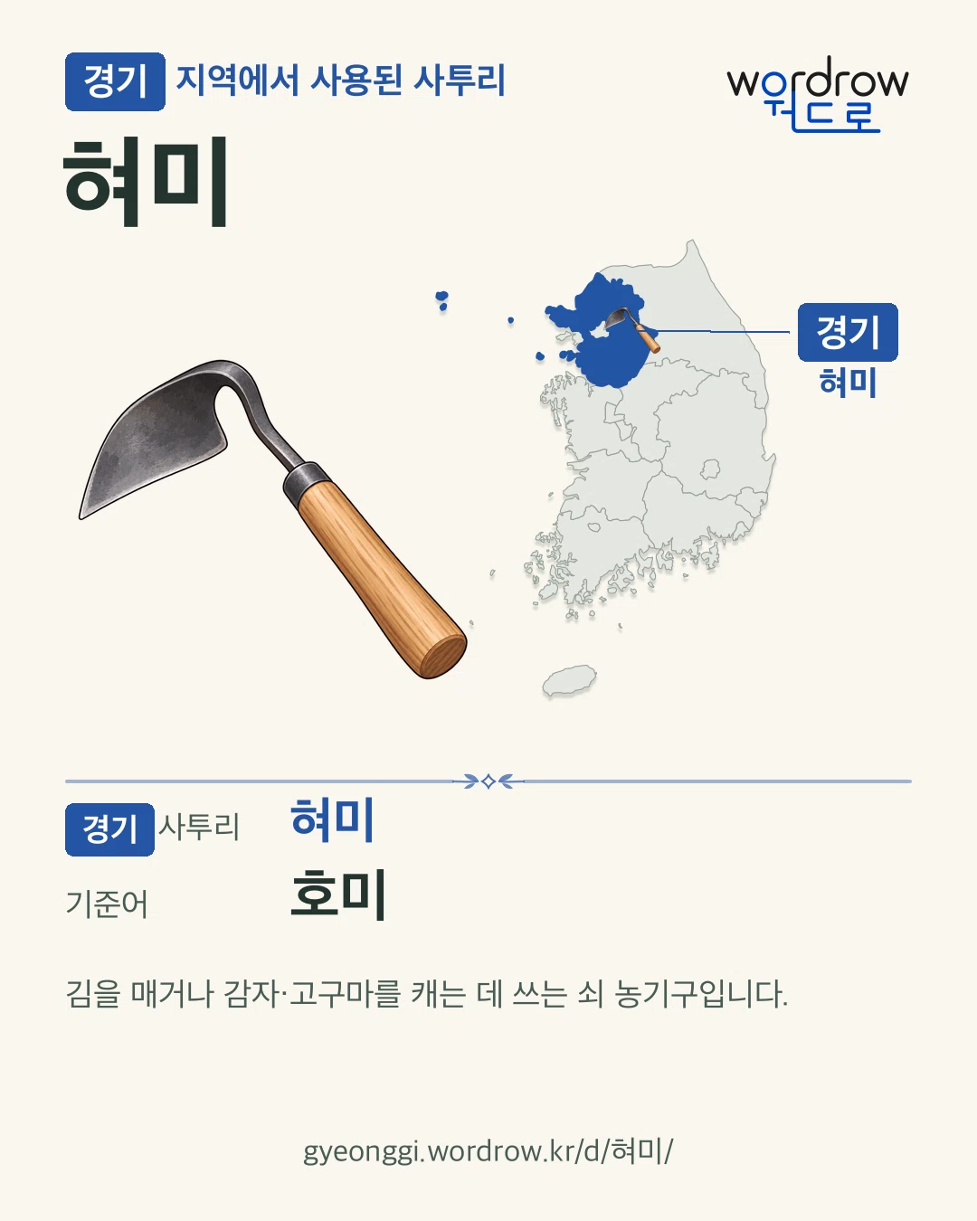 경기 지역에서 사용된 사투리 ‘혀미’. 기준어: 호미. 기록 지역을 표시한 카툰 삽화와 지도 카드.