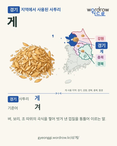 게의 겨 뜻과 기록 지역을 보여 주는 지도형 카드