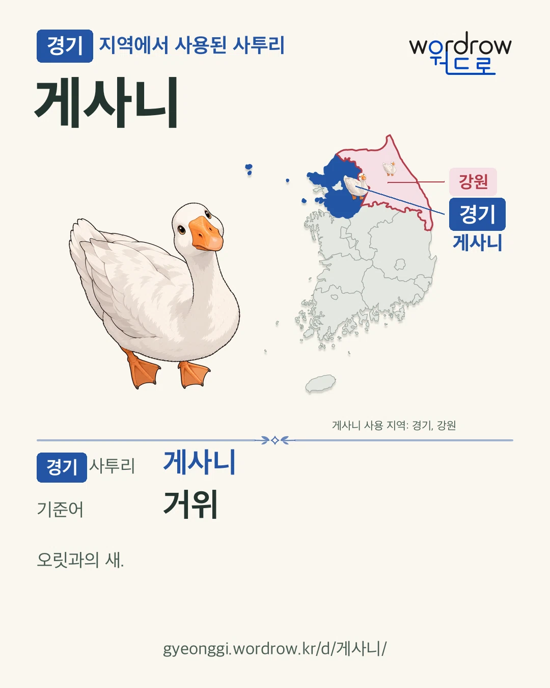 경기 지역에서 사용된 사투리 ‘게사니’. 기준어: 거위. 기록 지역을 표시한 카툰 삽화와 지도 카드.