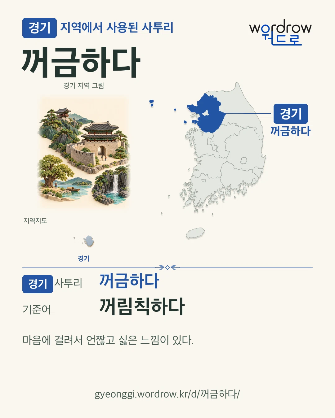 경기 지역에서 사용된 사투리 ‘꺼금하다’. 기준어: 꺼림칙하다. 기록 지역을 표시한 지역 그림과 지도 카드.