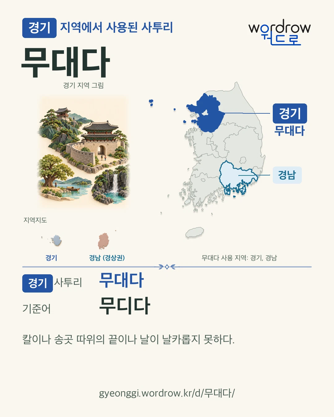 경기 지역에서 사용된 사투리 ‘무대다’. 기준어: 무디다. 기록 지역을 표시한 지역 그림과 지도 카드.