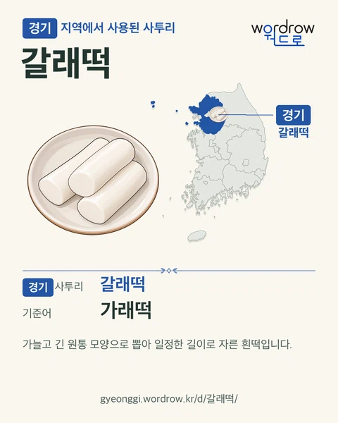 경기 지역에서 사용된 사투리 ‘갈래떡’. 기준어: 가래떡. 기록 지역을 표시한 카툰 삽화와 지도 카드.