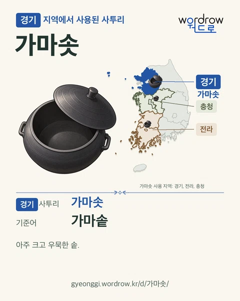 경기 지역에서 사용된 사투리 ‘가마솟’. 기준어: 가마솥. 기록 지역을 표시한 카툰 삽화와 지도 카드.