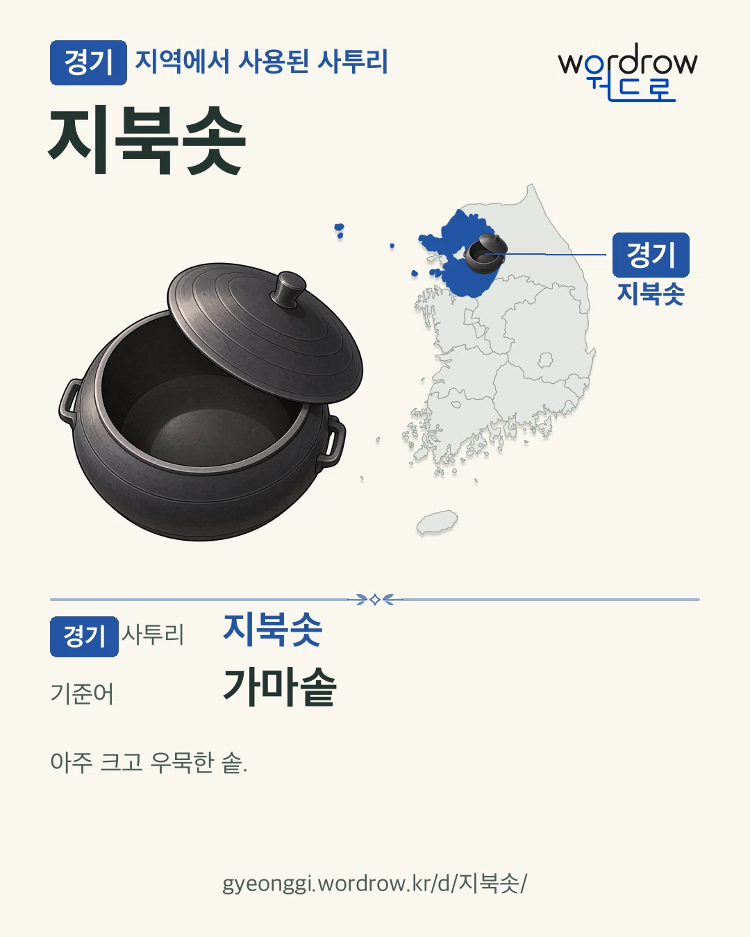 경기 지역에서 사용된 사투리 ‘지북솟’. 기준어: 가마솥. 기록 지역을 표시한 카툰 삽화와 지도 카드.