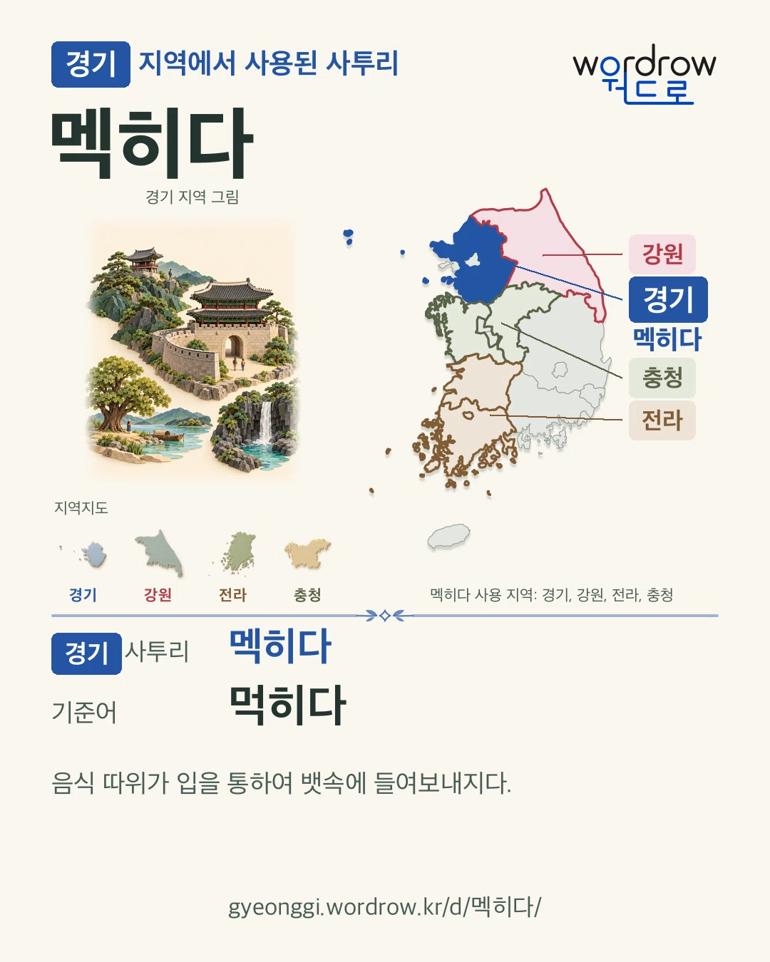 경기 지역에서 사용된 사투리 ‘멕히다’. 기준어: 먹히다. 기록 지역을 표시한 지역 그림과 지도 카드.