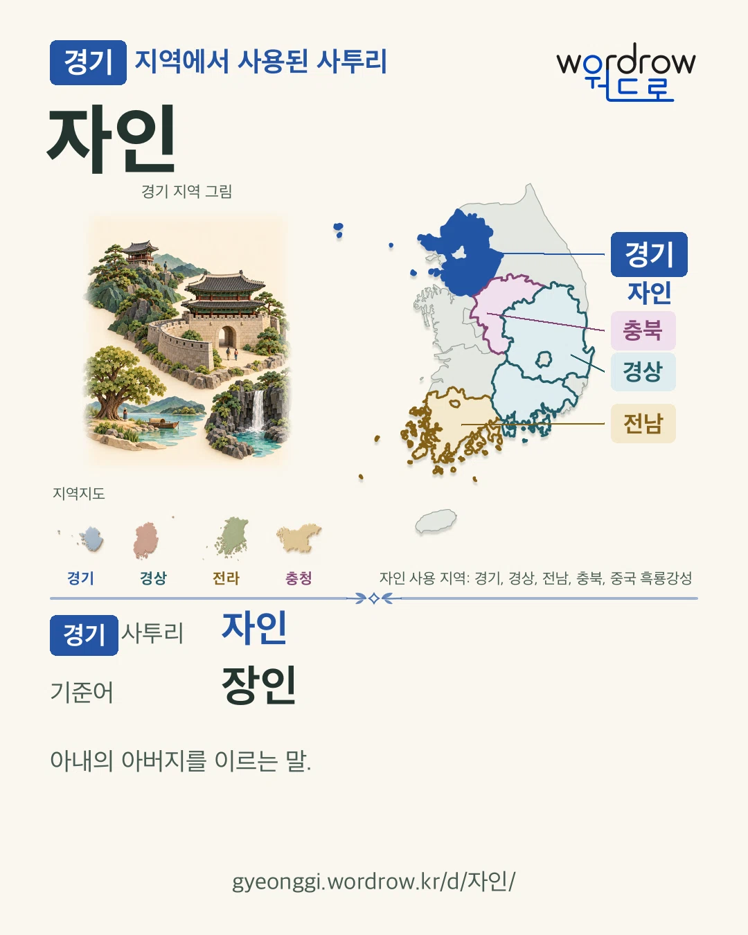 경기 지역에서 사용된 사투리 ‘자인’. 기준어: 장인. 기록 지역을 표시한 지역 그림과 지도 카드.