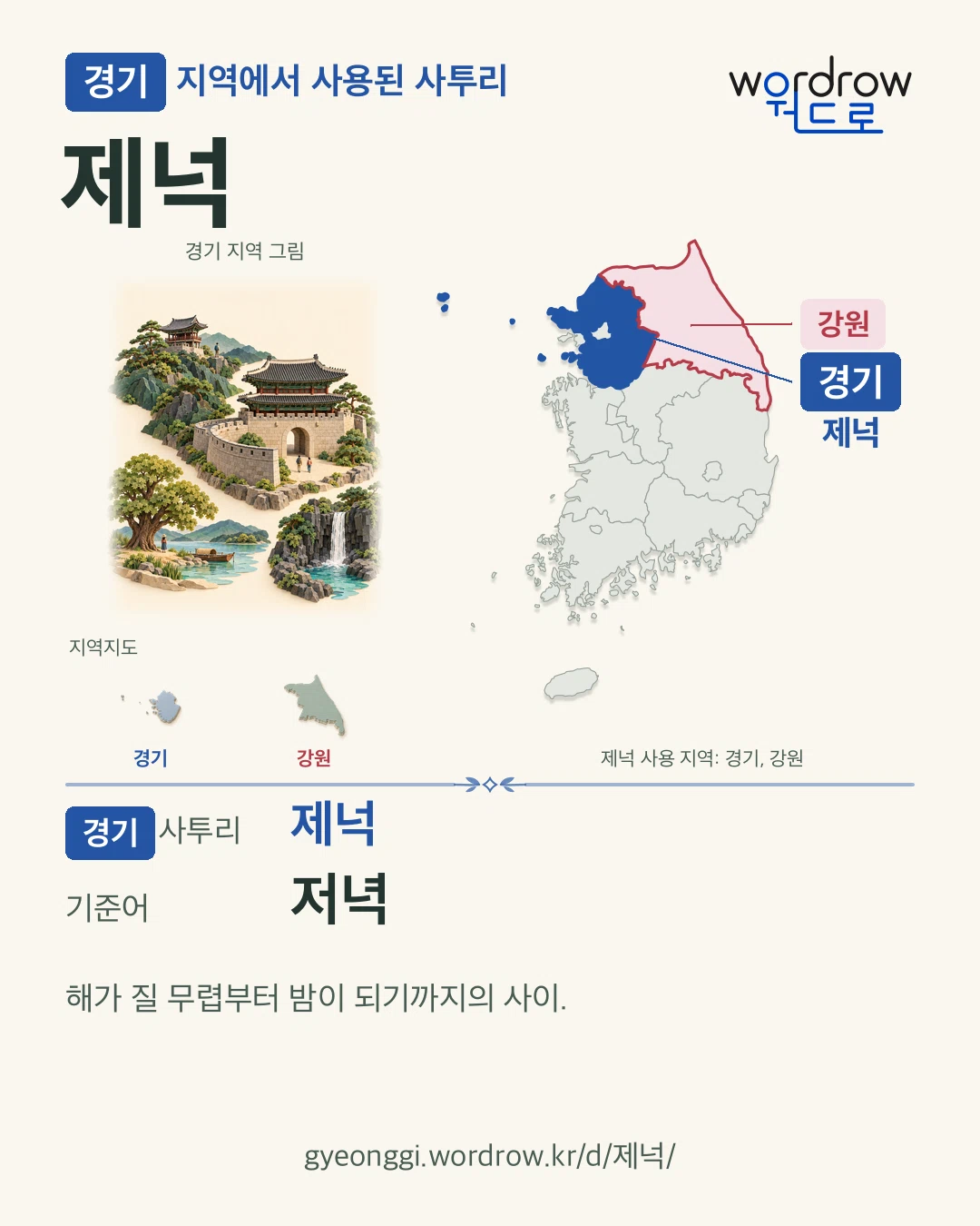 경기 지역에서 사용된 사투리 ‘제넉’. 기준어: 저녁. 기록 지역을 표시한 지역 그림과 지도 카드.