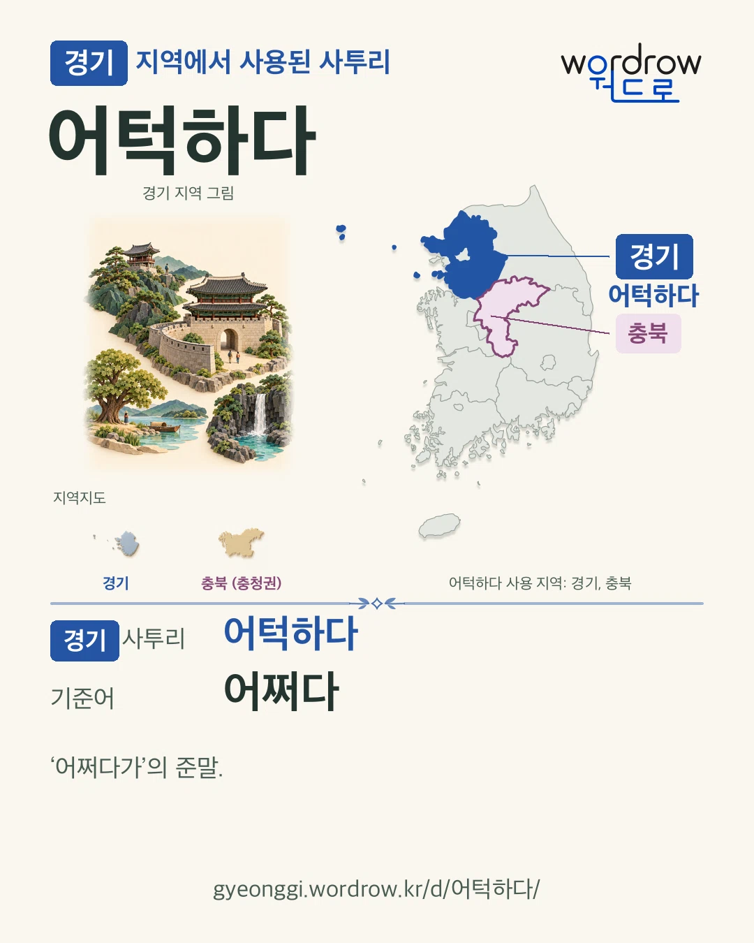 경기 지역에서 사용된 사투리 ‘어턱하다’. 기준어: 어쩌다. 기록 지역을 표시한 지역 그림과 지도 카드.