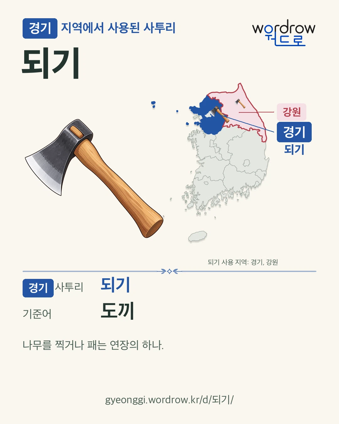 경기 지역에서 사용된 사투리 ‘되기’. 기준어: 도끼. 기록 지역을 표시한 카툰 삽화와 지도 카드.
