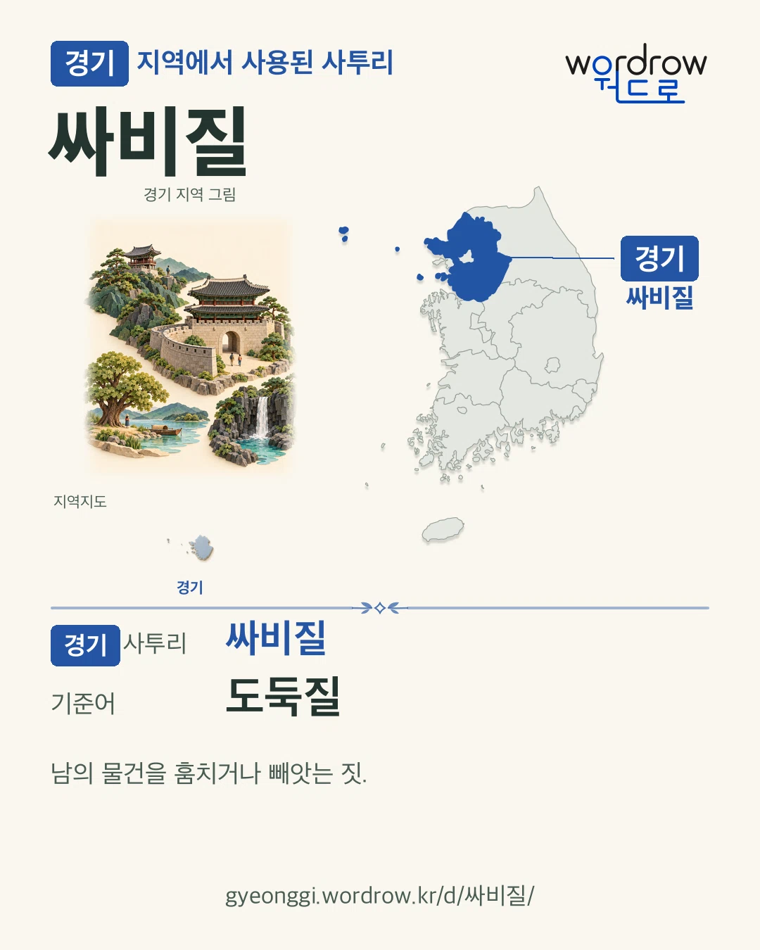 경기 지역에서 사용된 사투리 ‘싸비질’. 기준어: 도둑질. 기록 지역을 표시한 지역 그림과 지도 카드.