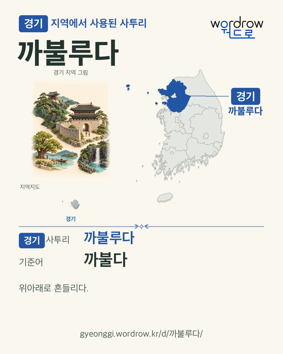 경기 지역에서 사용된 사투리 ‘까불루다’. 기준어: 까불다. 기록 지역을 표시한 지역 그림과 지도 카드.