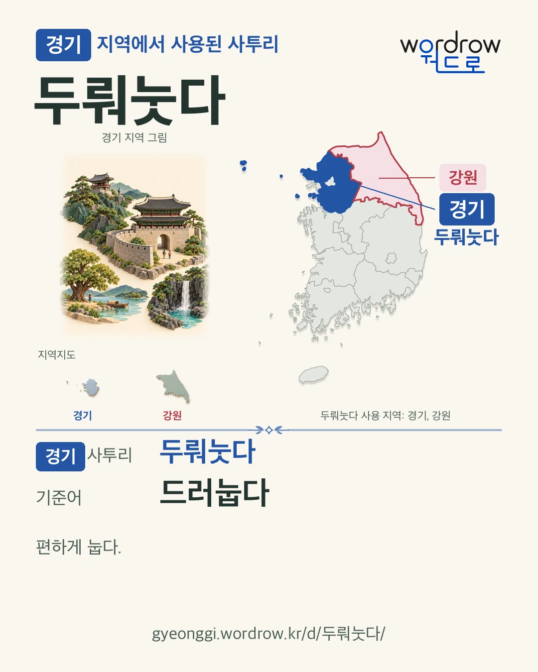 경기 지역에서 사용된 사투리 ‘두뤄눗다’. 기준어: 드러눕다. 기록 지역을 표시한 지역 그림과 지도 카드.