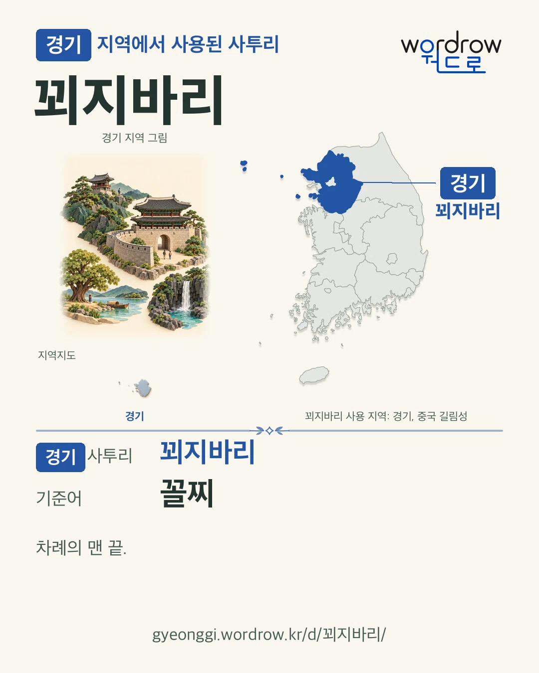 경기 지역에서 사용된 사투리 ‘꾀지바리’. 기준어: 꼴찌. 기록 지역을 표시한 지역 그림과 지도 카드.