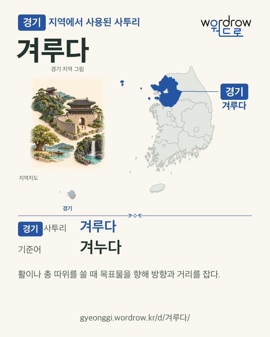 경기 지역에서 사용된 사투리 ‘겨루다’. 기준어: 겨누다. 기록 지역을 표시한 지역 그림과 지도 카드.