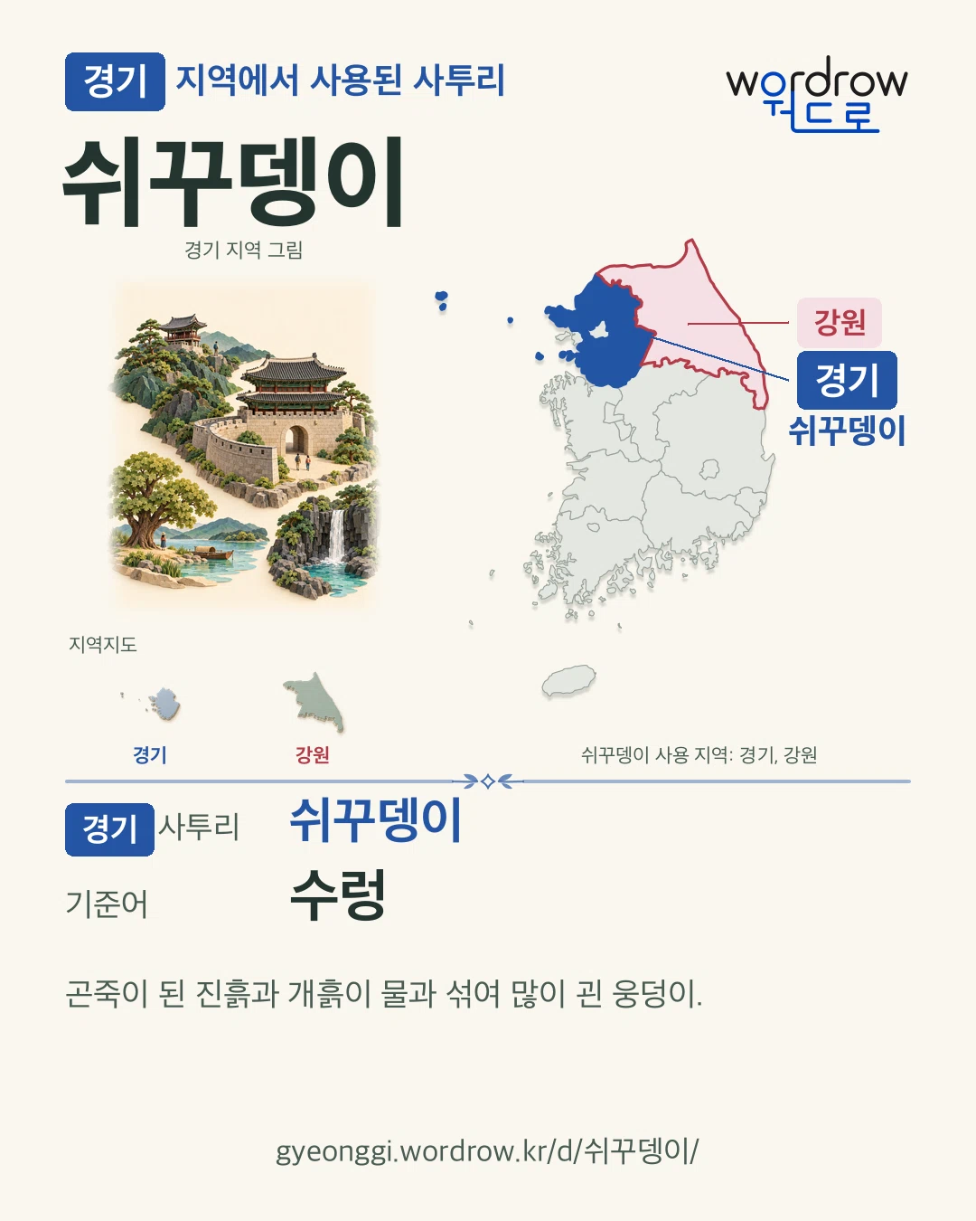 경기 지역에서 사용된 사투리 ‘쉬꾸뎅이’. 기준어: 수렁. 기록 지역을 표시한 지역 그림과 지도 카드.