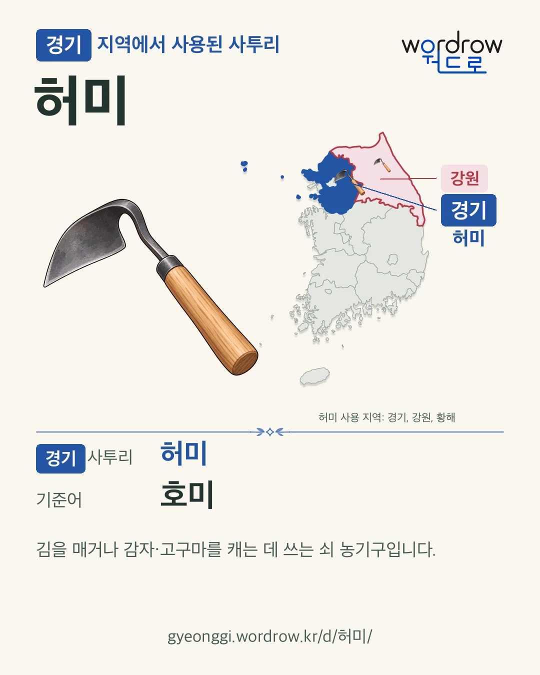 경기 지역에서 사용된 사투리 ‘허미’. 기준어: 호미. 기록 지역을 표시한 카툰 삽화와 지도 카드.