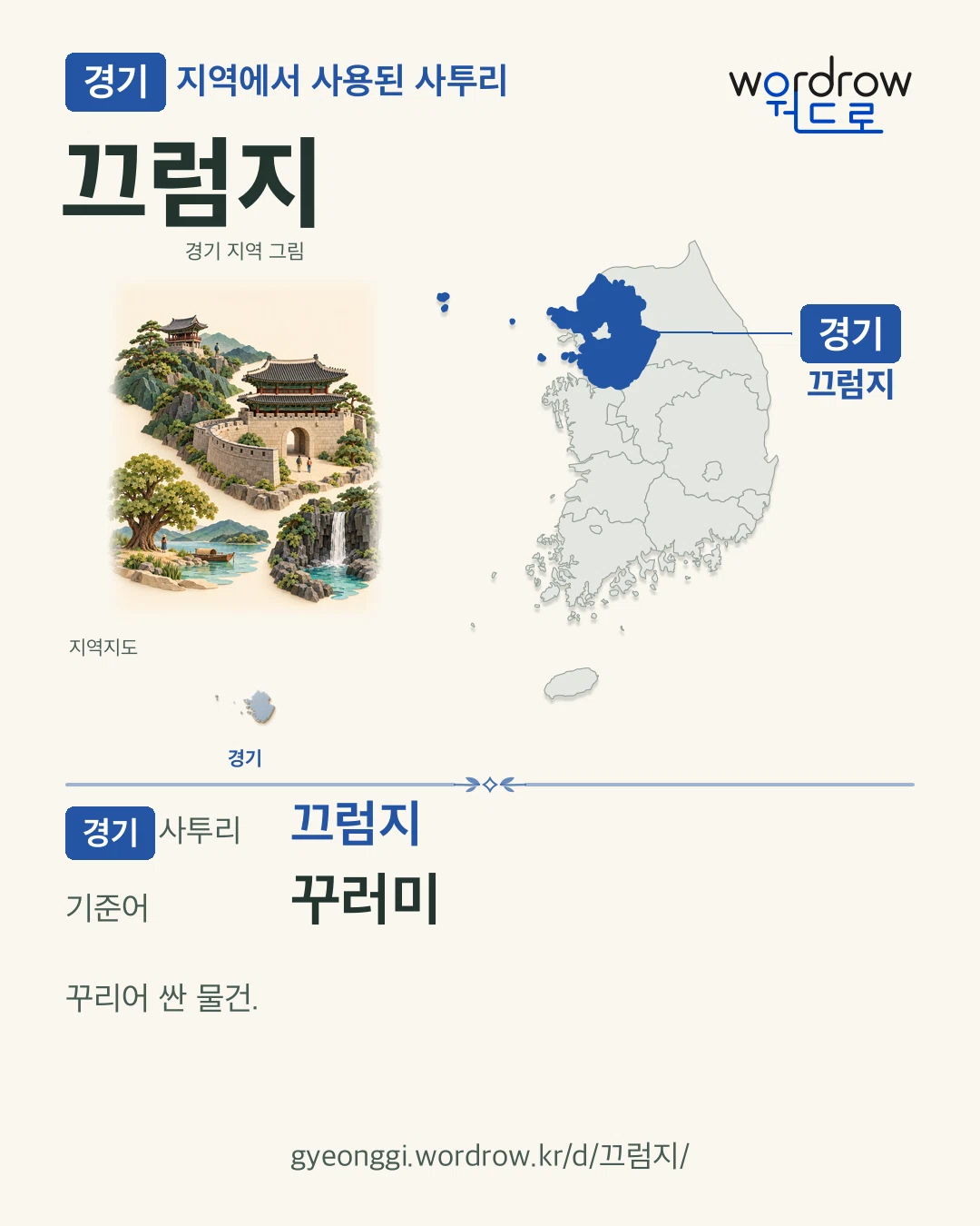 경기 지역에서 사용된 사투리 ‘끄럼지’. 기준어: 꾸러미. 기록 지역을 표시한 지역 그림과 지도 카드.